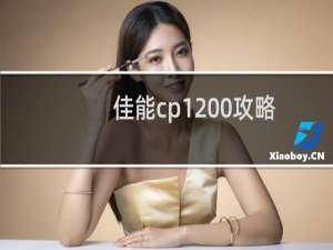 佳能cp1200攻略