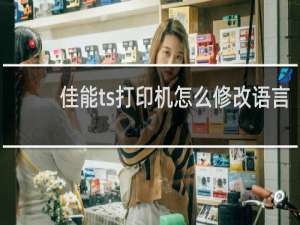佳能ts打印机怎么修改语言
