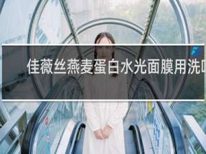 佳薇丝燕麦蛋白水光面膜用洗吗