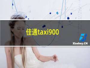 佳通taxi900（i900）