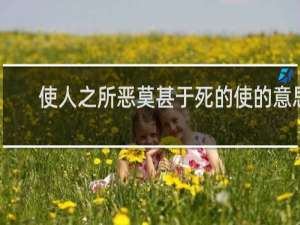 使人之所恶莫甚于死的使的意思