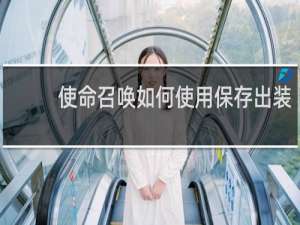 使命召唤如何使用保存出装