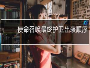 使命召唤最终护卫出装顺序