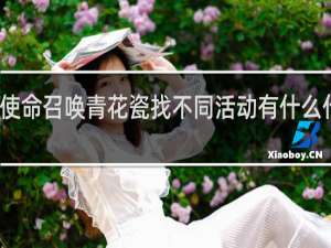 使命召唤青花瓷找不同活动有什么什么梗