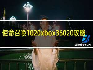 使命召唤10 xbox360 攻略