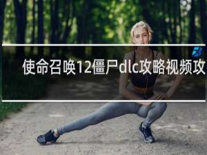 使命召唤12僵尸dlc攻略视频攻略