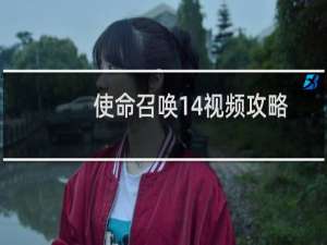 使命召唤14视频攻略