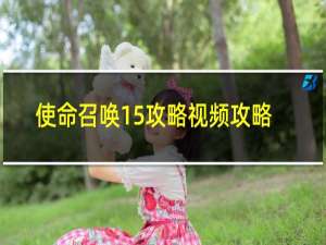 使命召唤15攻略视频攻略