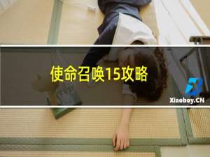 使命召唤15攻略