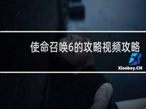 使命召唤6的攻略视频攻略