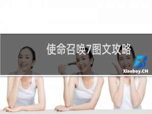 使命召唤7图文攻略