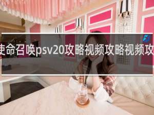 使命召唤psv 攻略视频攻略视频攻略视频