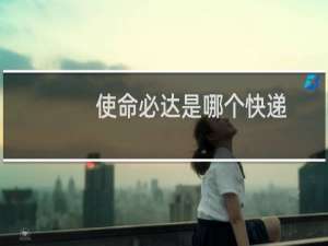使命必达是哪个快递