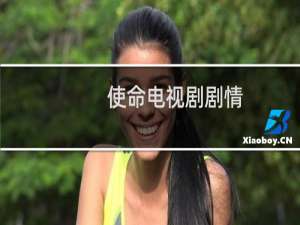 使命电视剧剧情