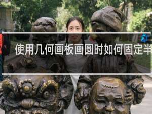 使用几何画板画圆时如何固定半径
