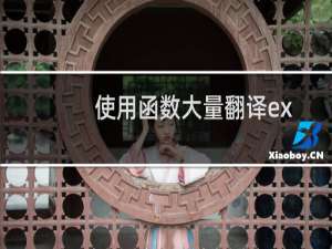 使用函数大量翻译excel表格的方法