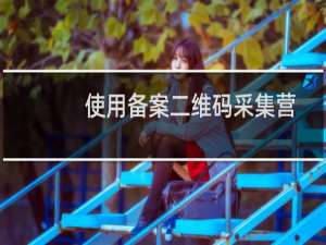 使用备案二维码采集营业执照，客户反馈，采集不清晰