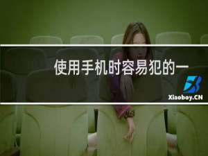 使用手机时容易犯的一些错误的小归纳