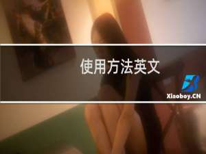 使用方法英文