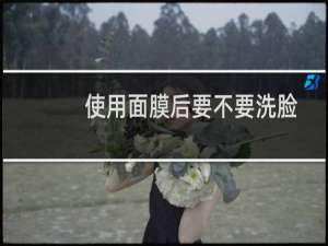 使用面膜后要不要洗脸