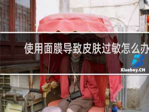 使用面膜导致皮肤过敏怎么办