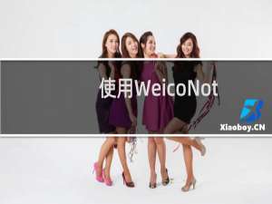 使用WeicoNoter软件制作艺术感图文长微博教程