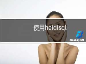 使用heidisql建表