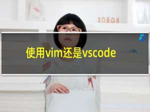 使用vim还是vscode