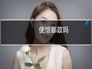 使馆邮政吗