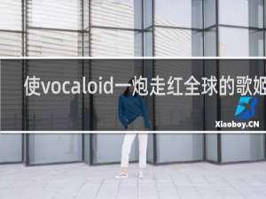 使vocaloid一炮走红全球的歌姬是
