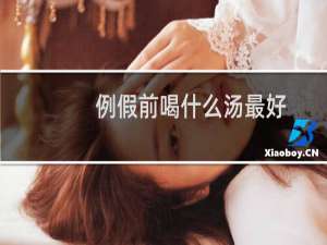 例假前喝什么汤最好