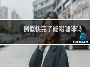 例假快完了能喝咖啡吗