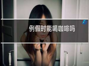 例假时能喝咖啡吗