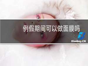 例假期间可以做面膜吗
