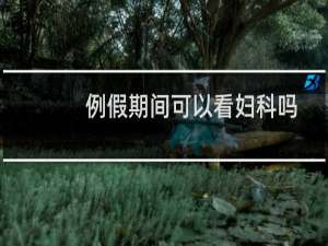 例假期间可以看妇科吗