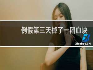 例假第三天掉了一团血块