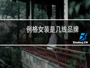 例格女装是几线品牌