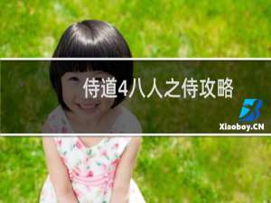 侍道4八人之侍攻略