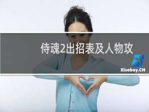 侍魂2出招表及人物攻略详解