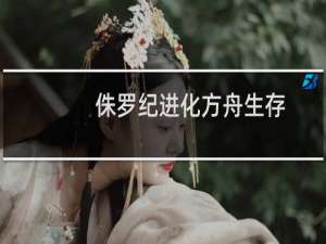 侏罗纪进化方舟生存