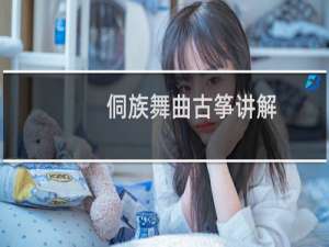 侗族舞曲古筝讲解