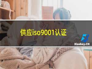 供应iso9001认证