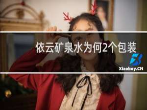 依云矿泉水为何2个包装