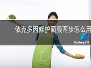 依克多因修护面膜两步怎么用