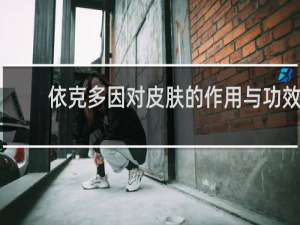 依克多因对皮肤的作用与功效