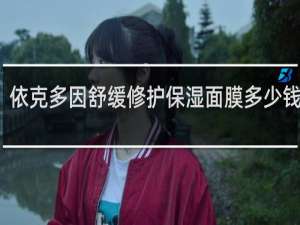依克多因舒缓修护保湿面膜多少钱一盒