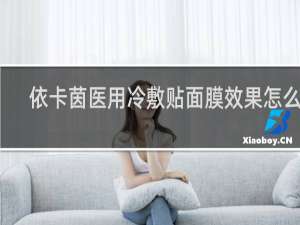 依卡茵医用冷敷贴面膜效果怎么样