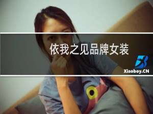 依我之见品牌女装