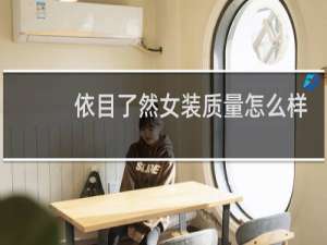 依目了然女装质量怎么样