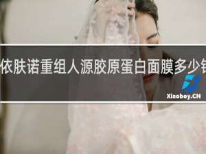 依肤诺重组人源胶原蛋白面膜多少钱一盒